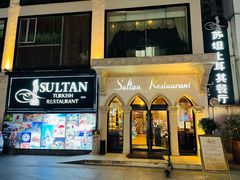 门面-苏坦土耳其餐厅(白云宾馆店)