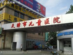 -天津市儿童医院(河西马场院区)