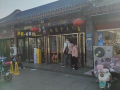 -糖葫芦王保定名吃(古莲花池店)