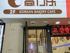 门面-高力乐面包咖啡厅(西塔店)