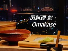 -風料理.鮨Omakase