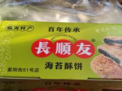 -王天顺海苔饼