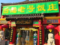 门面-白魁老号饭庄(交道口店)