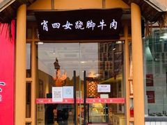 门面-肖四女乐山跷脚牛肉(江北星街坊店)