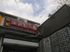 门面-天泽祥·鼓楼馒头(鼓楼店)