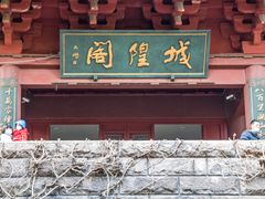 -城隍阁