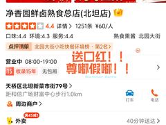 -净香园熟肉(北坦总店)
