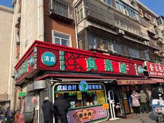 -真素诚(玉泉路总店)