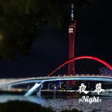广州新地标-海心桥-开[爱心]桥