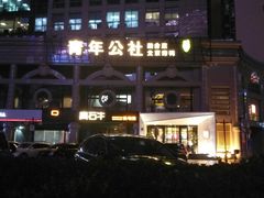 门面-青年公社烤鸭(青年路店)