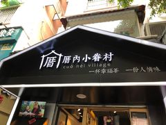 门面-厝内小眷村(天河南一路店)