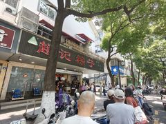 -赵记粽子(司前街店)