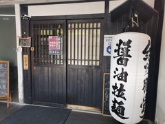 -纪州豚骨酱油拉面(锦延路店)