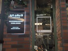 -岛风·台食小馆 ISLAND BISTRO(烟台山店)