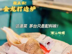 -金龙·打边炉(南京西路店)