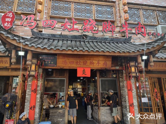 冯四孃跷脚牛肉·非物质文化遗产店图片