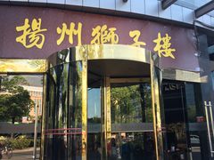 门面-扬州狮子楼·非遗淮扬菜(总店)