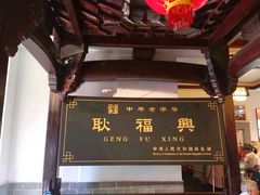 门面-耿福兴(凤凰美食街店)