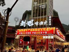 -刘姐啤酒鱼民族演艺餐厅(西街总店)