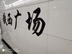 -铁西广场(地铁站)