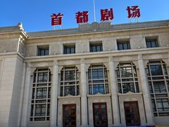 -北京人艺戏剧博物馆