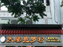 门面-太婆抱罗粉…海南特色小吃(一市场店)