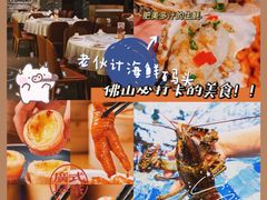 -老伙记海鲜码头(北滘店)
