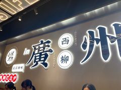 -小螺大作·螺蛳粉火锅(林和西店)