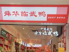 -舜华临武鸭·湖南零食特产(三王街店)