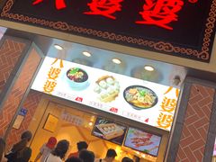 门面-八婆婆烧仙草(中山路店)