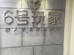 -6号玩家桌游吧(汉街店)