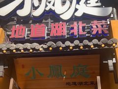 -小凤庭·地道湖北菜武昌鱼·藕汤(38年黄鹤楼店)