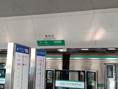 -朱辛庄(地铁站)