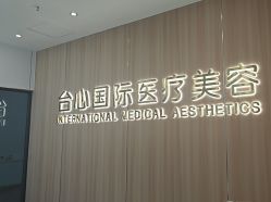 点击看大图 -东莞台心医院-医疗美容