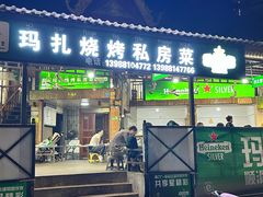 -玛扎烧烤私房菜