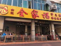 门面-佘记全家福芋儿鸡(向阳街总店)