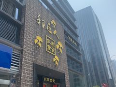 门面-郭巨人农家食堂(南部商务区店)