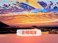 -北岐滩涂