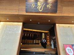 -月龍吟(朝龙汇店)