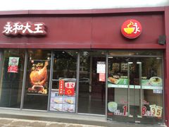 -永和大王(巨峰路店)