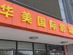 -华美国际影城(旧宫永辉店)