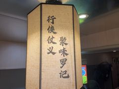 -聚味罗记大排檔·鲜鱼杂·甲鱼煲•龙虾馆(科学馆店)