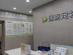 -瑞鹏宠物医院·超声·骨科·奇麟分院(蜀都万达店)