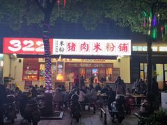 -322猪肉米粉铺