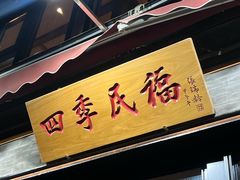 -四季民福烤鸭店(前门廊房二条店)