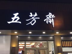 门面-五芳斋(中山大道总店)
