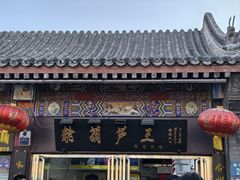-糖葫芦王保定名吃(古莲花池店)