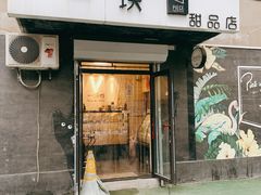 门面-一块甜品店