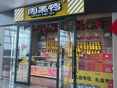 -周黑鸭(天河机场店)