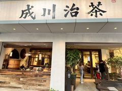 门面-成川茶店·潮汕工夫浓茶(万象店)